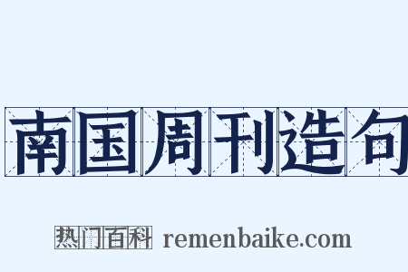 南国周刊造句是什么意思的图片